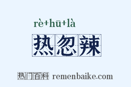热忽辣是什么意思的图片